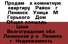 Продам 2-х комнатную квартиру › Район ­ г.Ленинск › Улица ­ М.Горького › Дом ­ 94 › Общая площадь ­ 50 › Цена ­ 750 000 - Волгоградская обл., Ленинский р-н, Ленинск г. Недвижимость » Квартиры продажа   